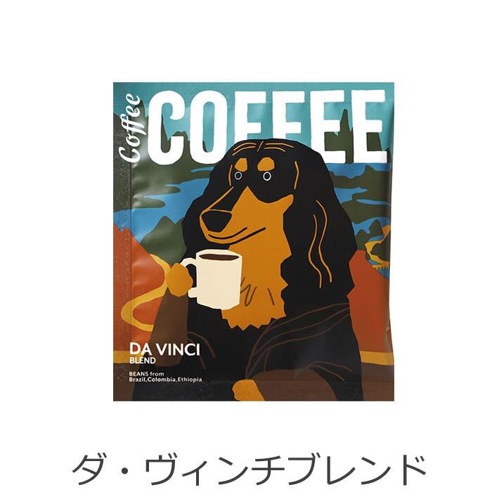 コーヒー ドリップパック ギフト ドリップ ドリップコーヒー ブレンドコーヒー お配りギフト プチギフト アートミュージアム ばらまき 珈琲 感謝 | TOWA | 01