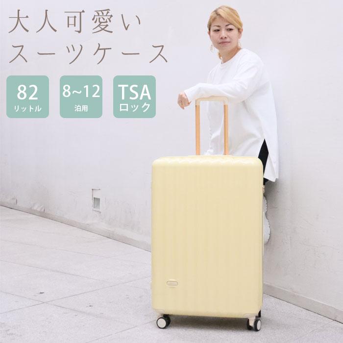 イエロー ハードケース スーツケース キャリーケース Lサイズ 82L 鍵付 ◇ スーツケース Lサイズ 軽量 ファスナータイプ レディース キャリー