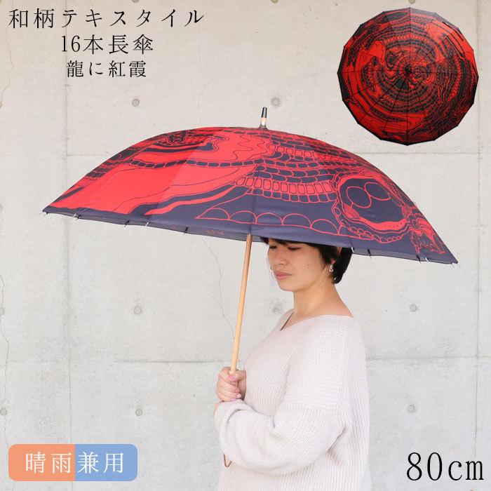 新品 日本製 赤と白のコントラストが美しい 上品和柄 高級長傘 UV加工 日傘 楽天市場】和傘 レディース 傘 60cm 送料無料 長傘 24本骨