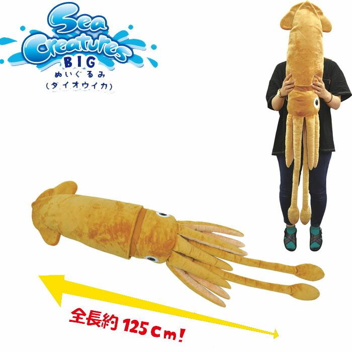 ぬいぐるみ 特大 ダイオウイカ 全長125cm SeaCreatures BIGぬいぐるみ