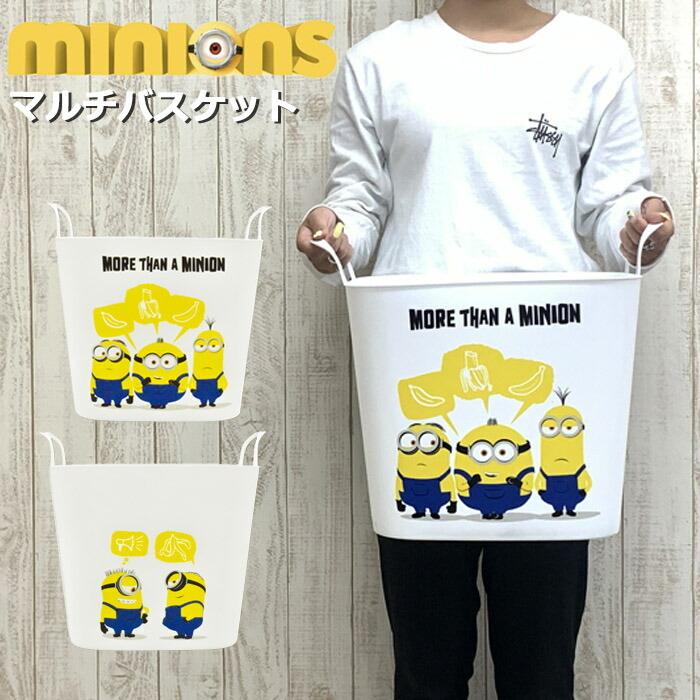 ミニオン マルチバスケット 収納ボックス Minions 10691 ランドリー