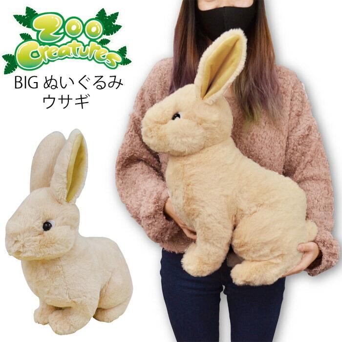 ぬいぐるみ 大きい ふわふわ ウサギ Zoo Creatures Big レディース キッズ 大きめ アニマル 動物 うさぎ Yni Seek 通販 Yahoo ショッピング