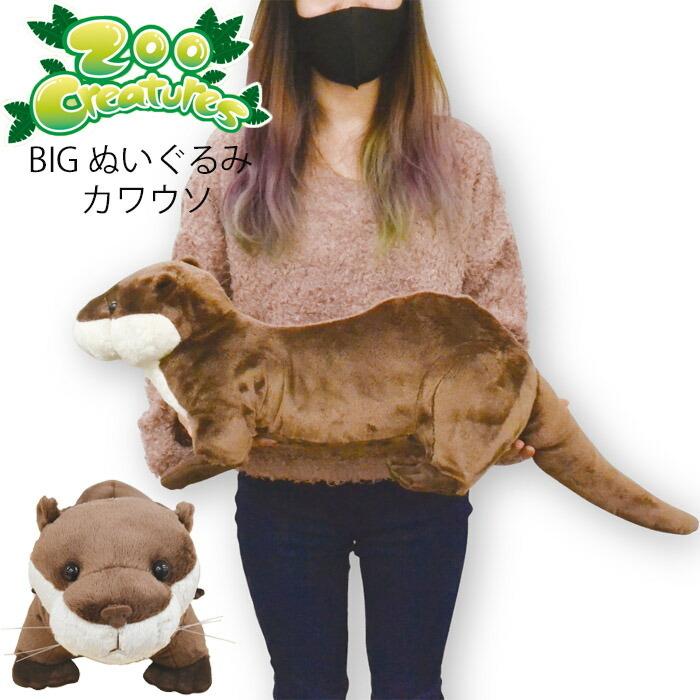 ぬいぐるみ 大きい ふわふわ カワウソ Zoo Creatures BIG レディース キッズ 10814 大きめ アニマル 動物 かわう｜seek2