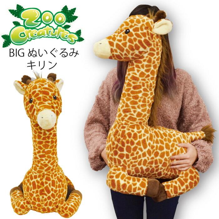 ぬいぐるみ 大きい ふわふわ キリン Zoo Creatures Big レディース キッズ 大きめ アニマル 動物 きりん Yni Seek 通販 Yahoo ショッピング