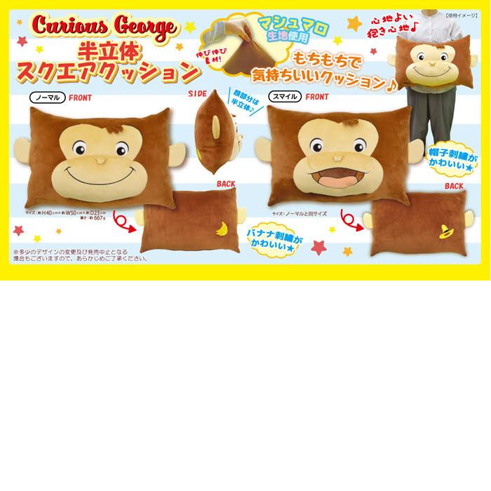 スクエアクッション クッション おさるのジョージ キッズ 11193 半立体