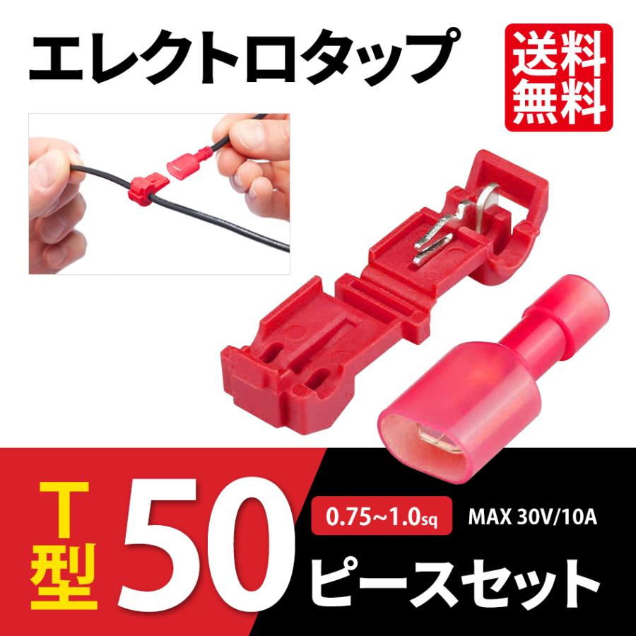 エレクトロタップ T型 50個セット 赤 0.75 〜 1.0 sq MAX 30V 10A