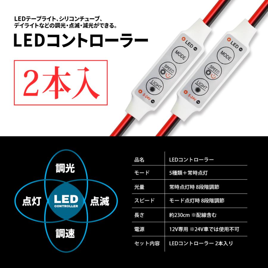 SEEK products LED コントローラー 2本セット 点滅 調光 減光 スピード調節 メモリ機能 12V LEDテープライト シリコンチューブライト デイライト に 送料無料｜seek｜05