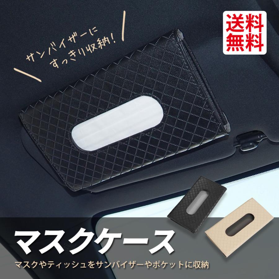 SEEK products ティッシュケース マスクケース 車用 車載 花粉 収納