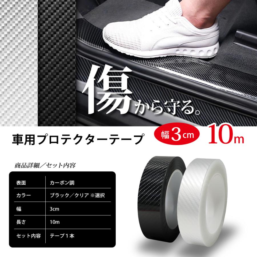 SEEK 車用 キズ防止 プロテクターテープ 幅3cm 10m巻 カーボン調 フィルム シール エッジ プロテクト ドア モール 保護 ボディ 傷隠し 汚れ防止 |  | 06