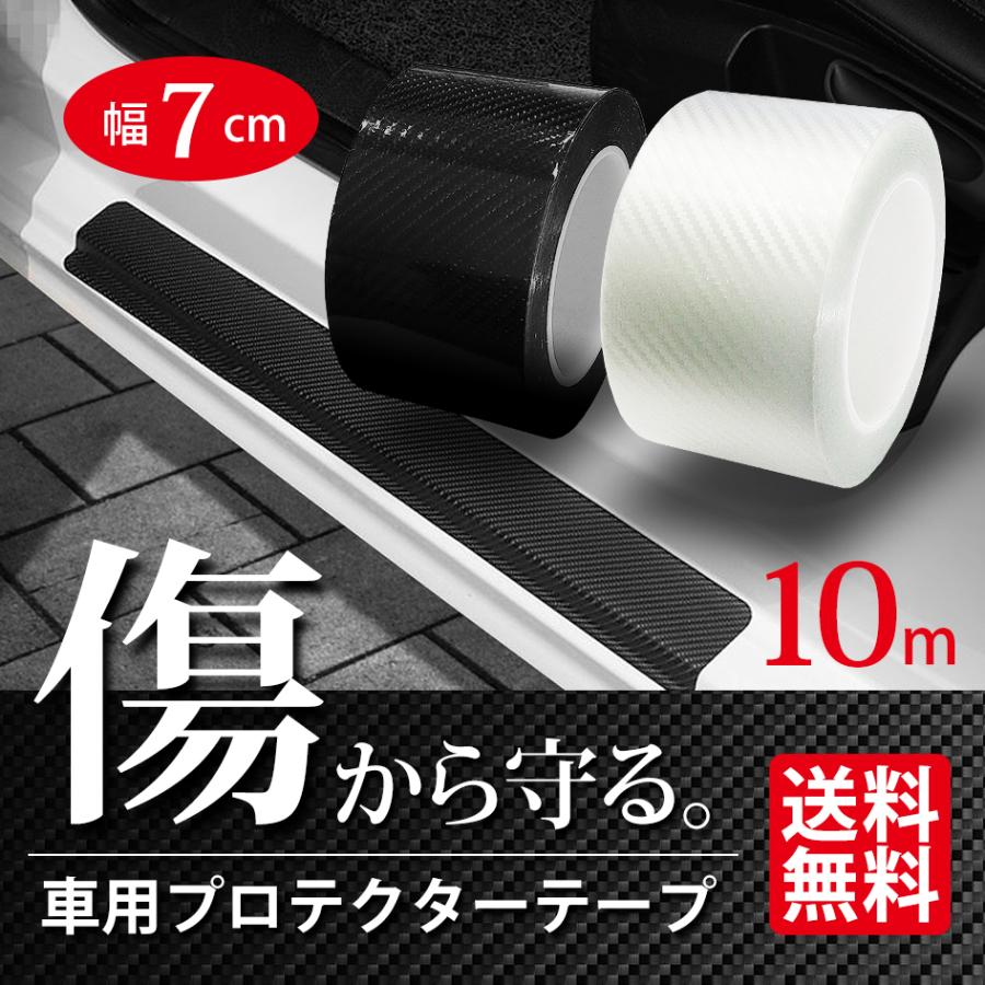 車用 キズ防止 プロテクターテープ 幅7cm 10m巻 カーボン調 フィルム シール エッジ プロテクト ドア モール 保護 ボディ 傷隠し 汚れ防止 送料無料 :BB-PRC710:シークオンラインショッピング 通販 4セット バンパー ガード プロテクト 白色 カーボン 傷防止 キズ隠し 簡単