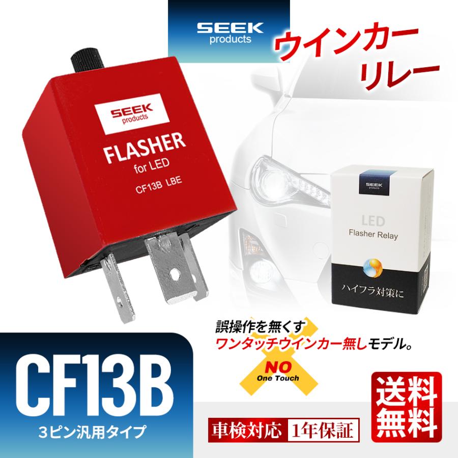NISSAN キャラバン H17.12〜 ウインカーリレー 3ピン / CF13 赤