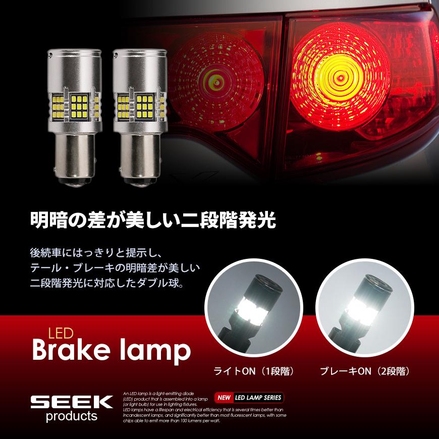 MITSUBISHI プラウディア H11.12〜H13.5 S25 LED ブレーキランプ / テールランプ 白 SEEK 54連 冷却ファン搭載1500lm 爆光 ダブル球 送料無料｜seek｜06