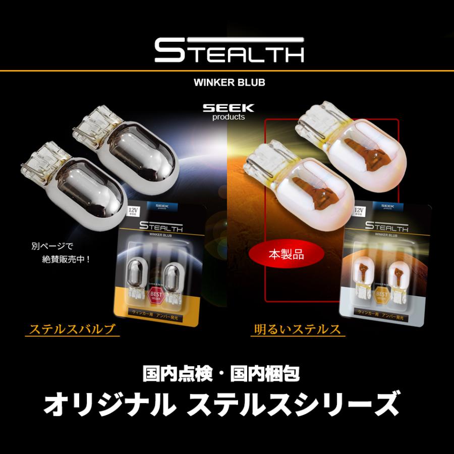 ⭐︎超希少⭐︎ステルス2 6U＋7U含む 4本セット SEEK products T20 明るい ステルスバルブ ウインカー ピンチ部違い