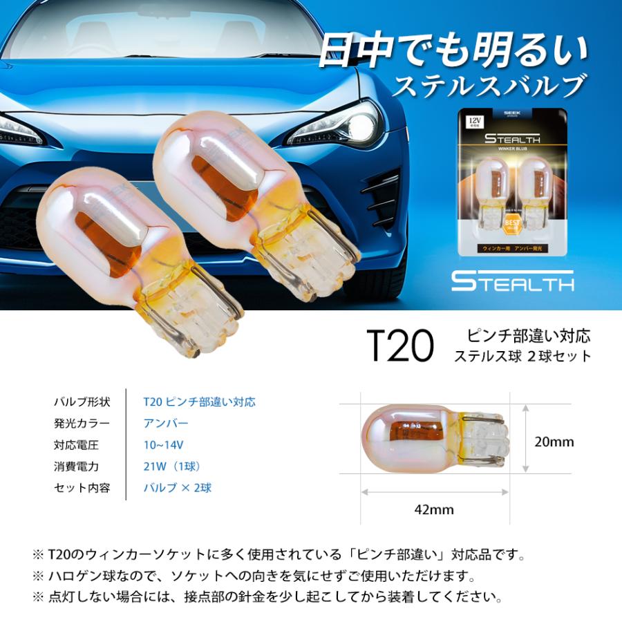 SEEK products T20 明るい ステルスバルブ ウインカー ピンチ部違い