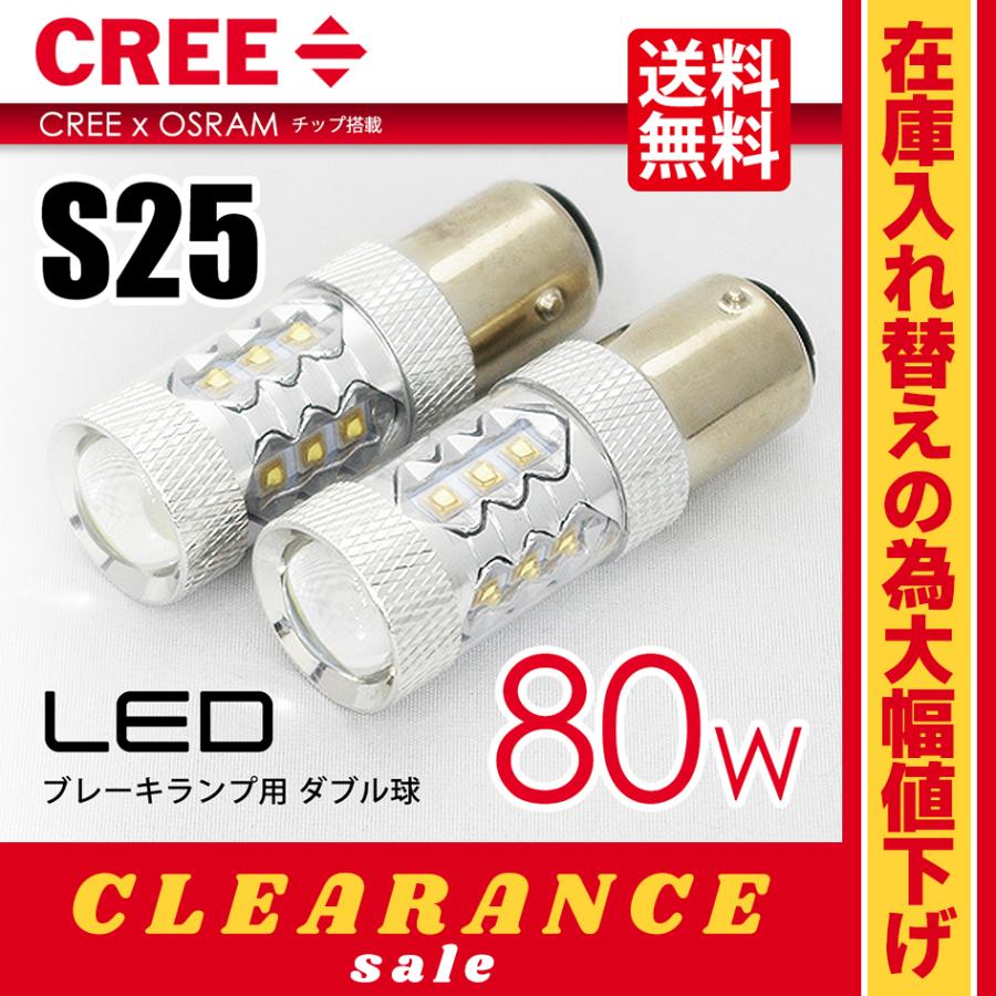 在庫処分 クリアランス品 S25 LED バルブ ブレーキランプ 