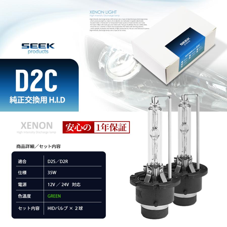 SEEK Products HID バルブ D2C （ D2S / D2R ） 純正交換 グリーン / 緑 / GREEN ヘッドライト 最新モデル 1年保証 送料無料｜seek｜08