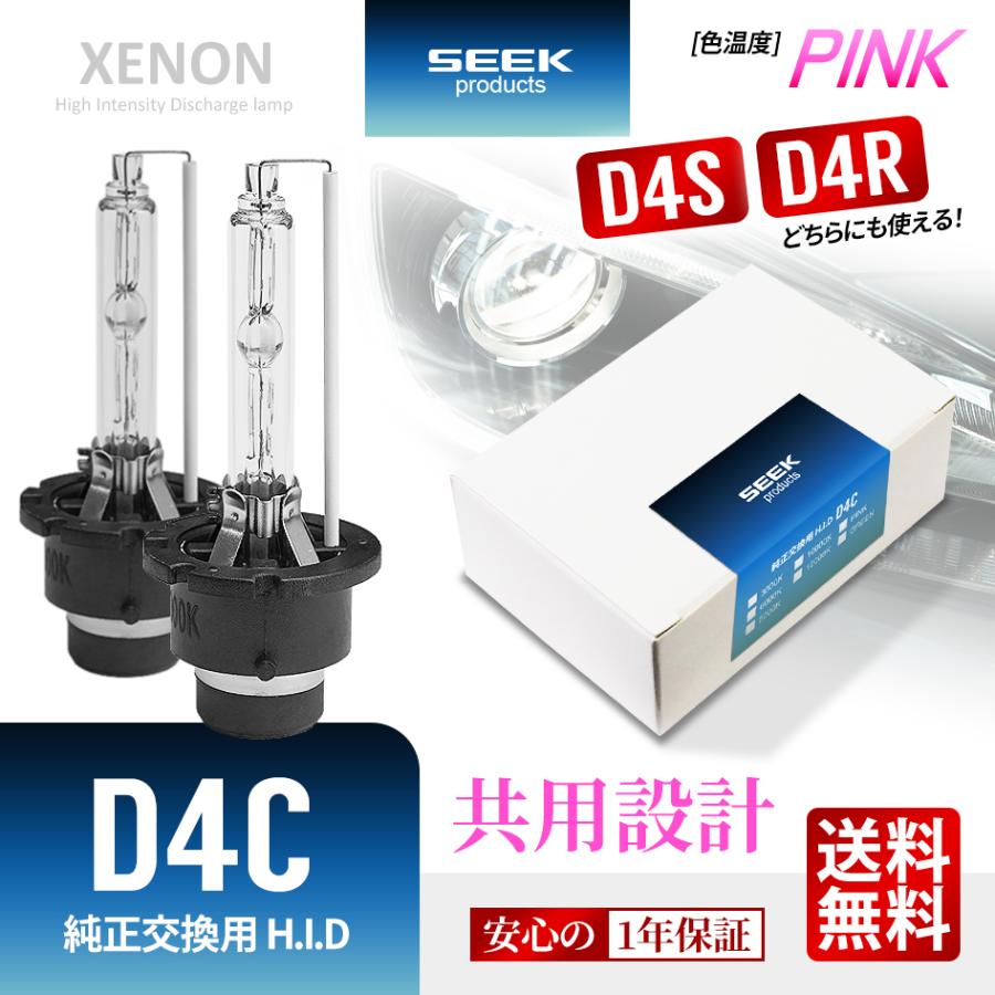 SEEK Products HID バルブ D4C （ D4S / D4R ） 純正交換 ピンク / PINK 最新モデル ヘッドライト 1年保証  送料無料 : sosd4c-35-p : シークオンラインショッピング - 通販 - Yahoo!ショッピング