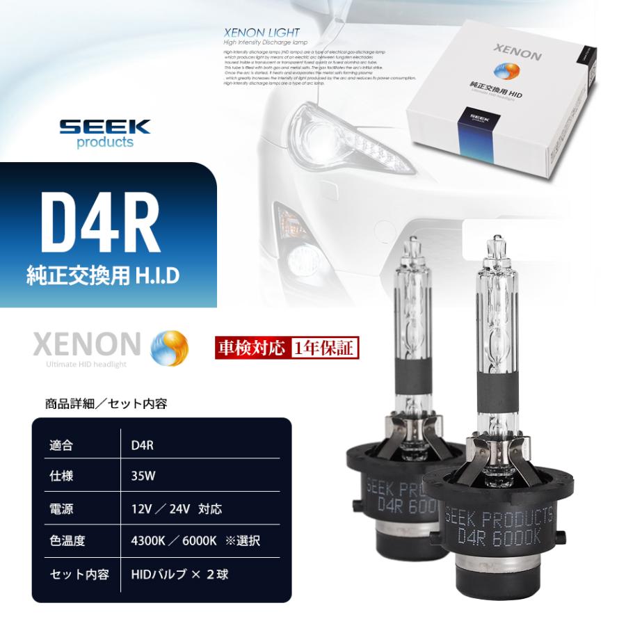 スズキ ソリオ H27.9〜 HID バルブ D4R SEEK Products 純正交換 4300K/6000K 1年保証 送料無料｜seek｜12