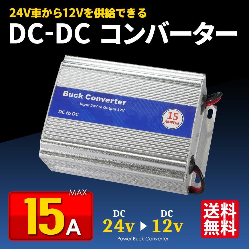 DCDCコンバーター 15A デコデコ 24V→12V トラック 船舶 24V