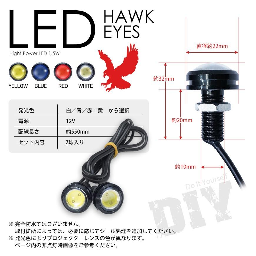 LED デイライト ホークアイ イーグルアイ LED スポットライト ボルト固定 埋込 防水 DIYに 2本セット 白／青／赤／黄 送料無料｜seek｜04