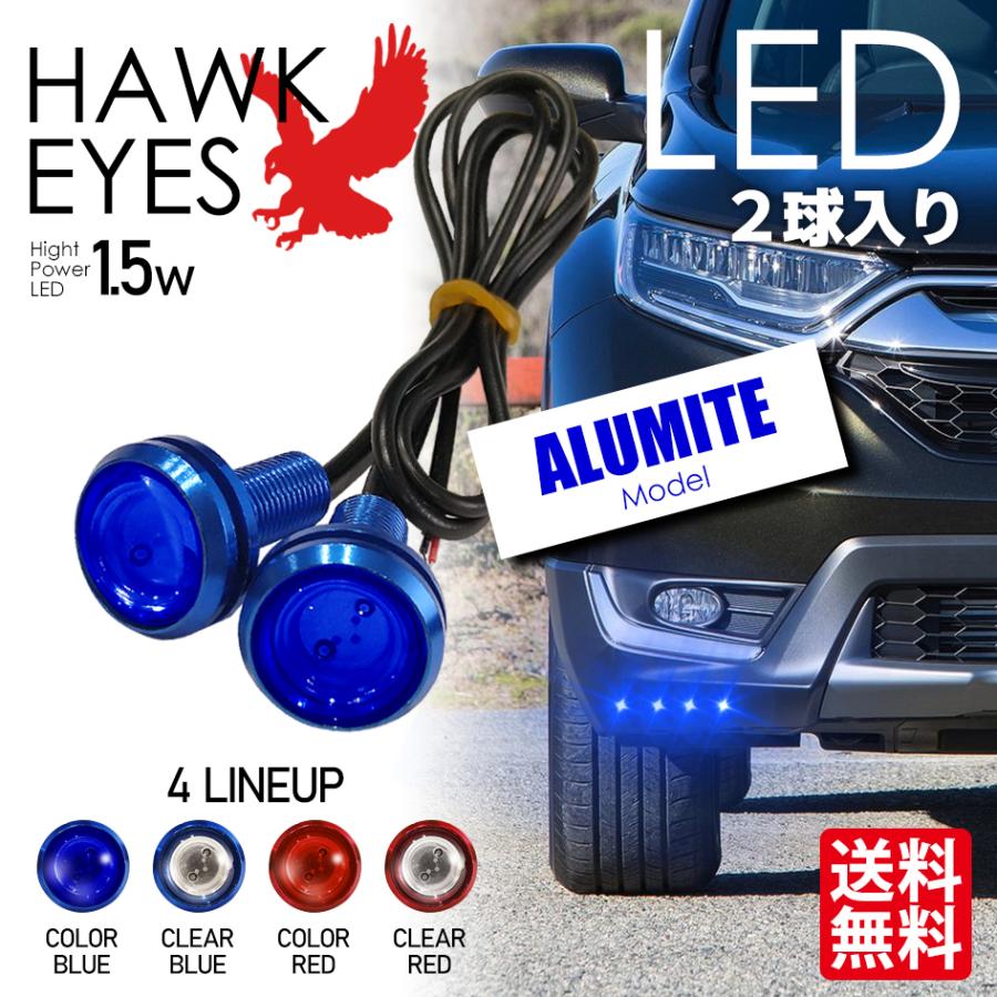 LED デイライト ホークアイ イーグルアイ アルマイト加工 スポット