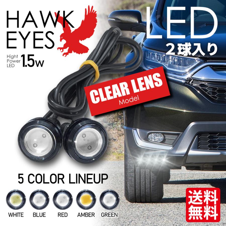 LED デイライト ホークアイ イーグルアイ クリアレンズ スポットライト