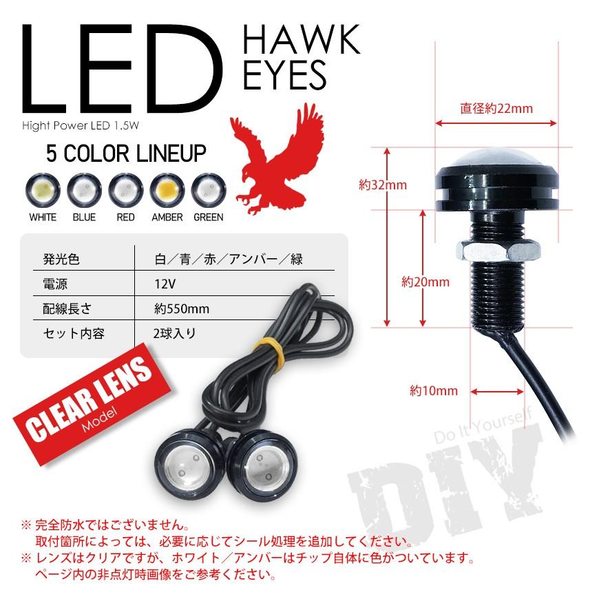 LED デイライト ホークアイ イーグルアイ クリアレンズ スポットライト