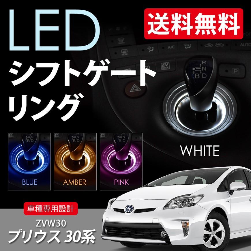 シフトゲートリング 24連 LED プリウス 30系 PRIUS ZVW30 ホワイト ブルー アンバー ピンク 4色選択 送料無料｜seek