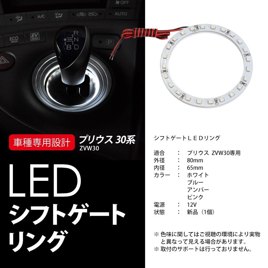 シフトゲートリング 24連 LED プリウス 30系 PRIUS ZVW30 ホワイト ブルー アンバー ピンク 4色選択 送料無料｜seek｜05