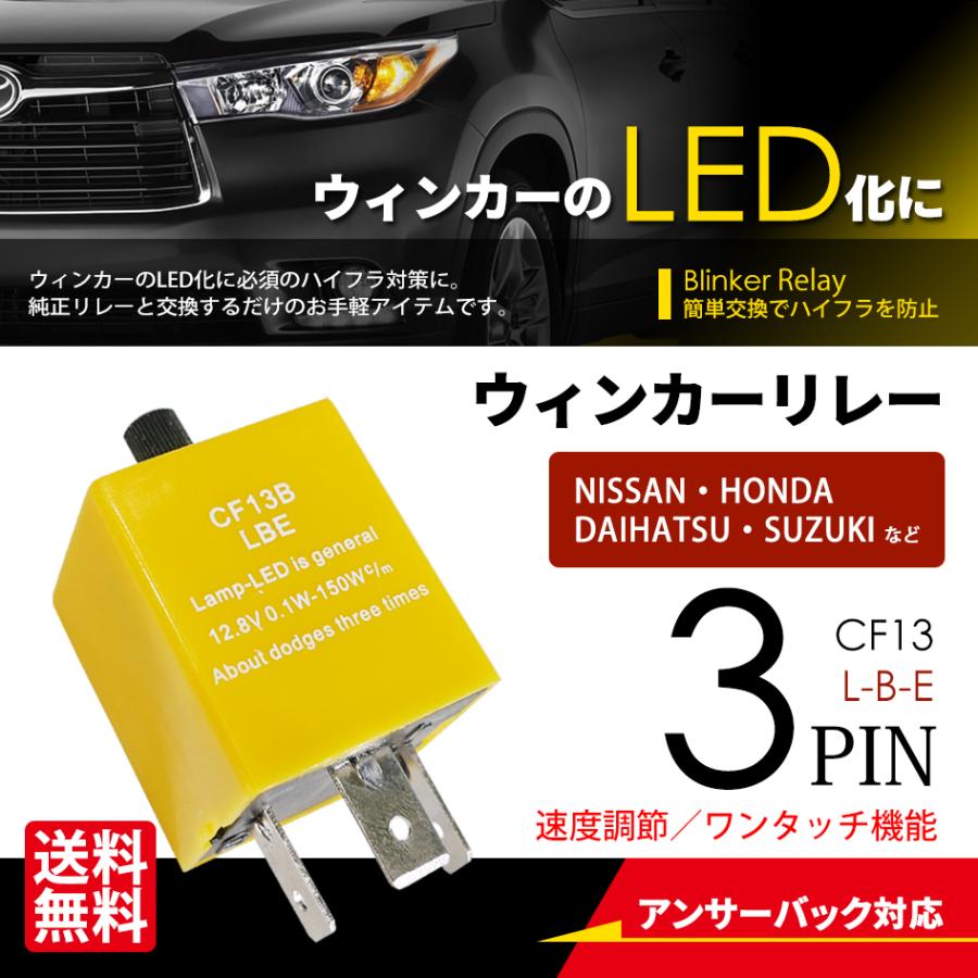 ｉc ウインカー リレー 3ピン ハイフラ防止 点滅速度調節 Cf13型 Lbe ワンタッチ機能付 送料無料 Soset Wr3lbe シークオンラインショッピング 通販 Yahoo ショッピング