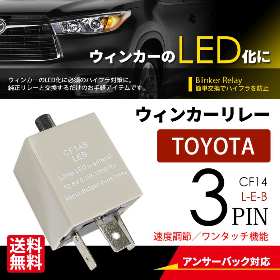 専用　3点 IC ウインカーリレー 3ピン ハイフラ防止 点滅速度調節 CF14型 LEB