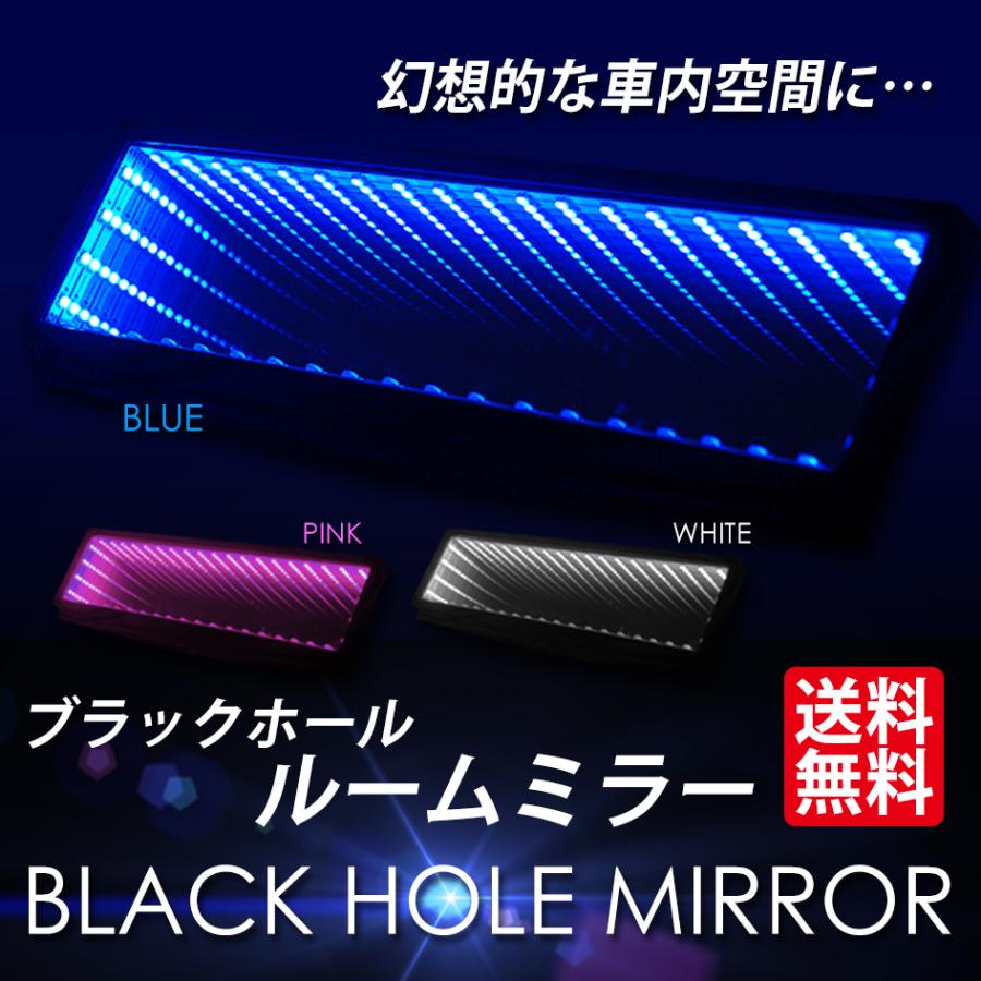 楽天 ブラックホール ルームミラー ワイド LED ブルー ホワイト 送料無料 ピンク 【53%OFF!】 光るバックミラー
