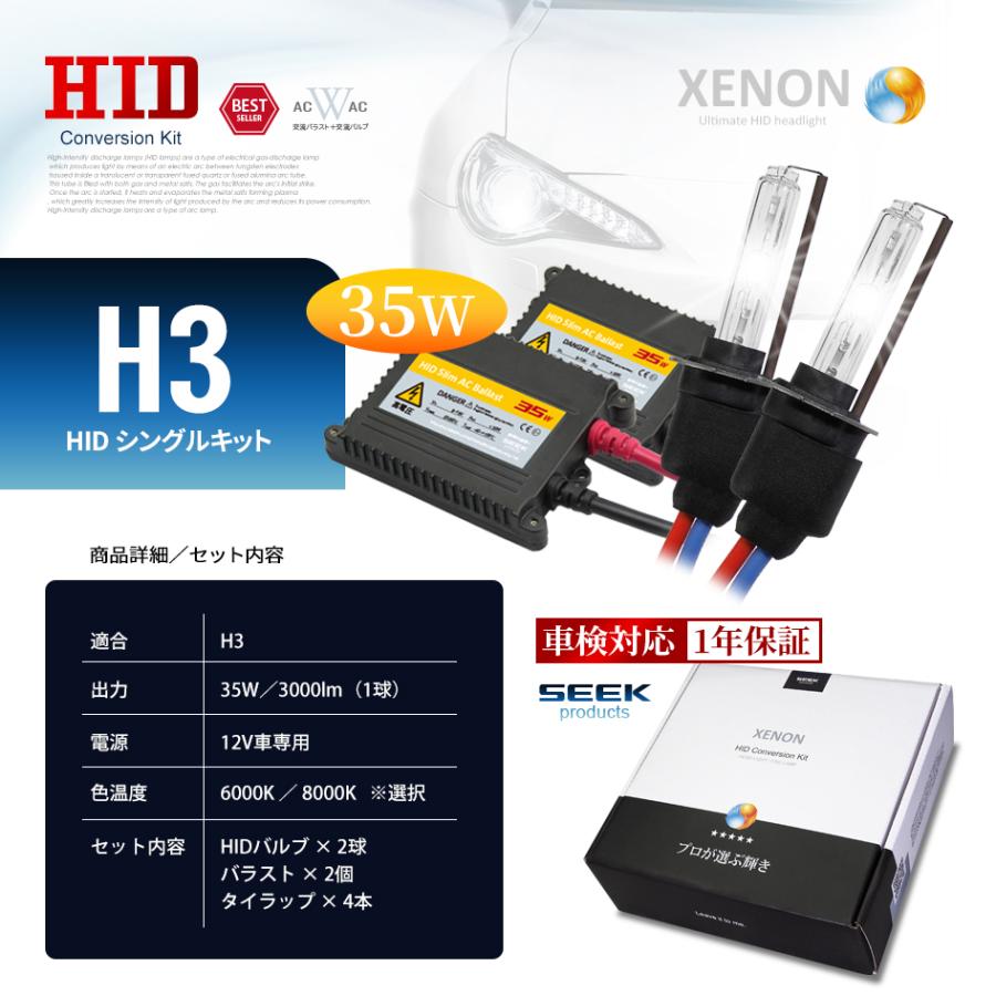 SEEK products HID H3 HIDキット 35W シングル 6000K / 8000K バルブ