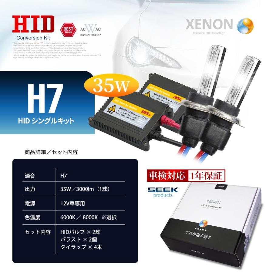 SEEK products HID H7 HIDキット 35W シングル 6000K / 8000K バルブ