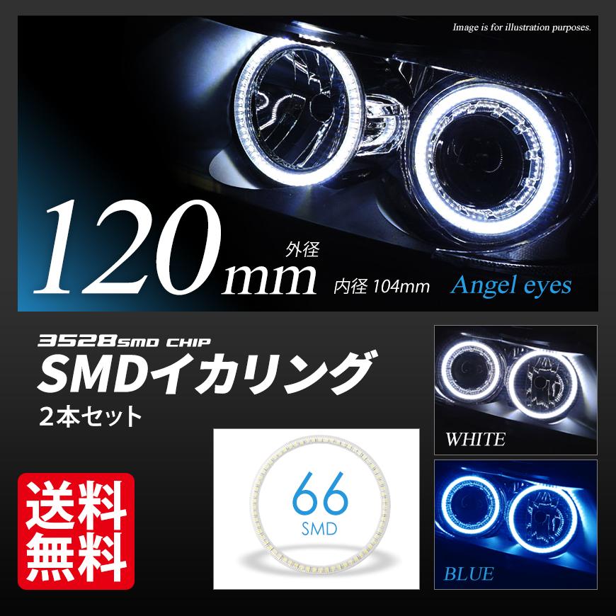 LED イカリング 120mm 拡散カバー ホワイト ブルー プロジェクター/ウーハー加工に SMDタイプ 2本セット 送料無料｜seek