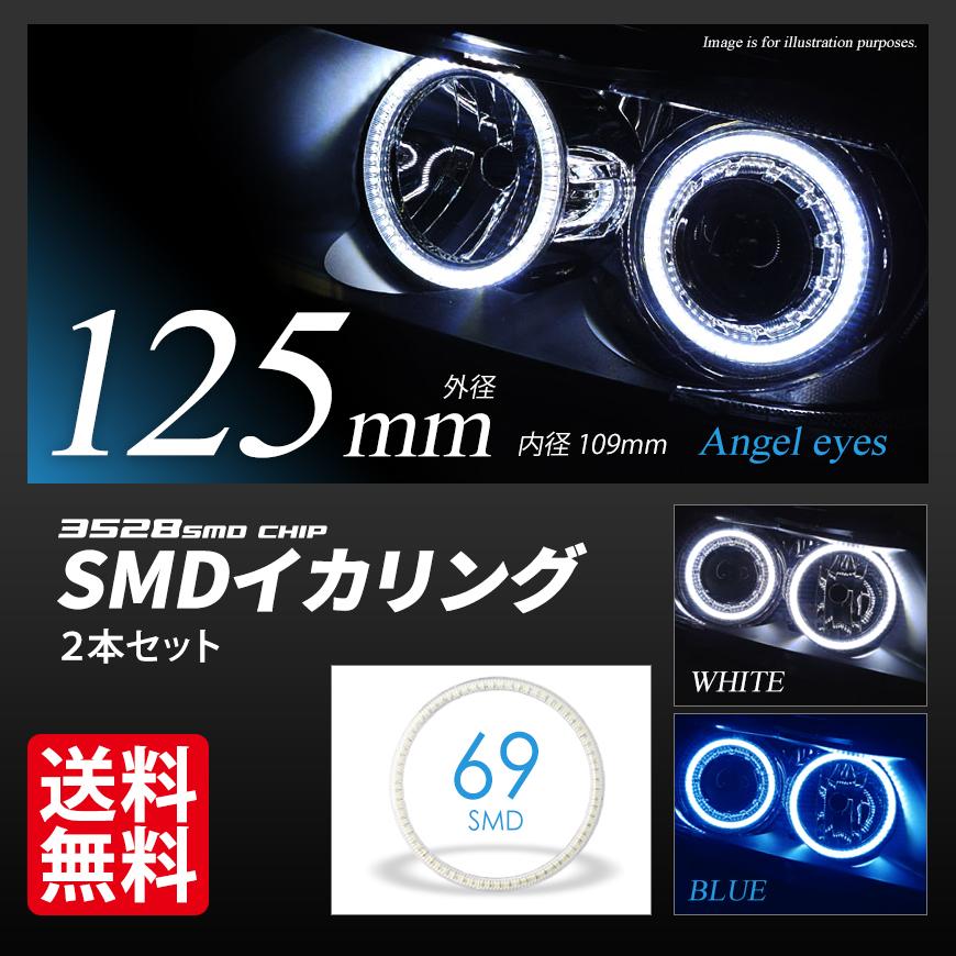 LED イカリング 125mm 拡散カバー ホワイト ブルー プロジェクター/ウーハー加工に SMDタイプ 2本セット 送料無料｜seek