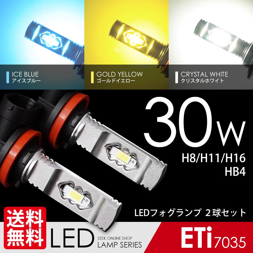 SEEK LED フォグランプ LED バルブ 30W アイスブルー ゴールドイエロー ホワイト H8 H11 H16 HB4 フォグライト ETi ポン付 後付け 送料無料｜seek