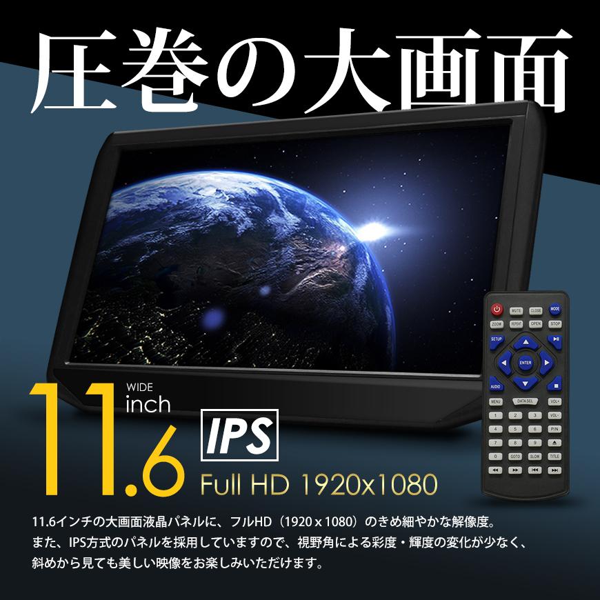 ヘッドレストモニター DVDプレイヤー内蔵 11.6インチ IPS液晶 HDMI入力 車載モニター 大画面 ワンタッチ取付 送料無料