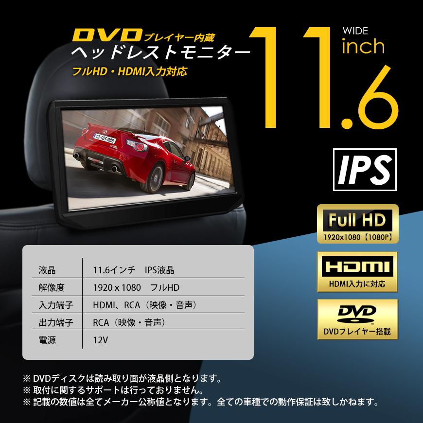 ヘッドレストモニター DVDプレイヤー内蔵 11.6インチ IPS液晶 HDMI入力 車載モニター 大画面 ワンタッチ取付 送料無料