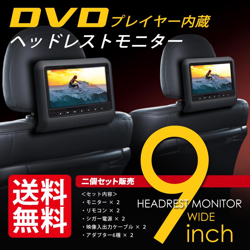 ヘッドレストモニター Dvdプレイヤー内蔵 9インチ 車載モニター大画面 ワンタッチ取付 2個セット 送料無料 Sosmon Hd92s シークオンラインショッピング 通販 Yahoo ショッピング