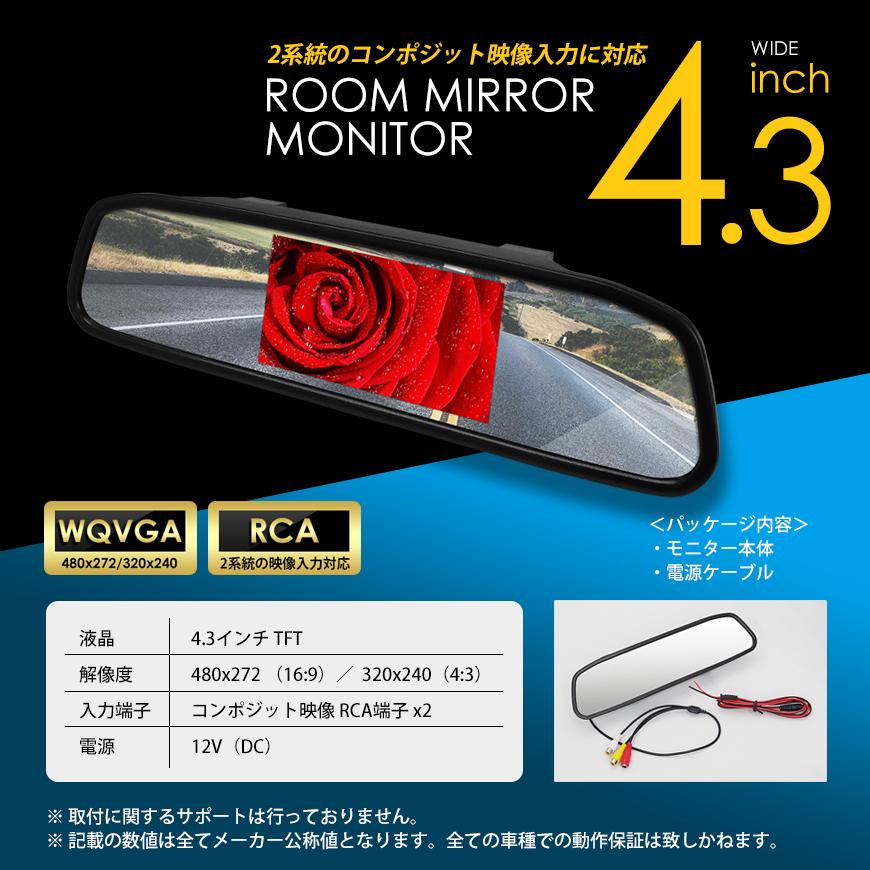 ルームミラーモニター 4.3インチ 液晶 車載モニター ワイド画面 2系統