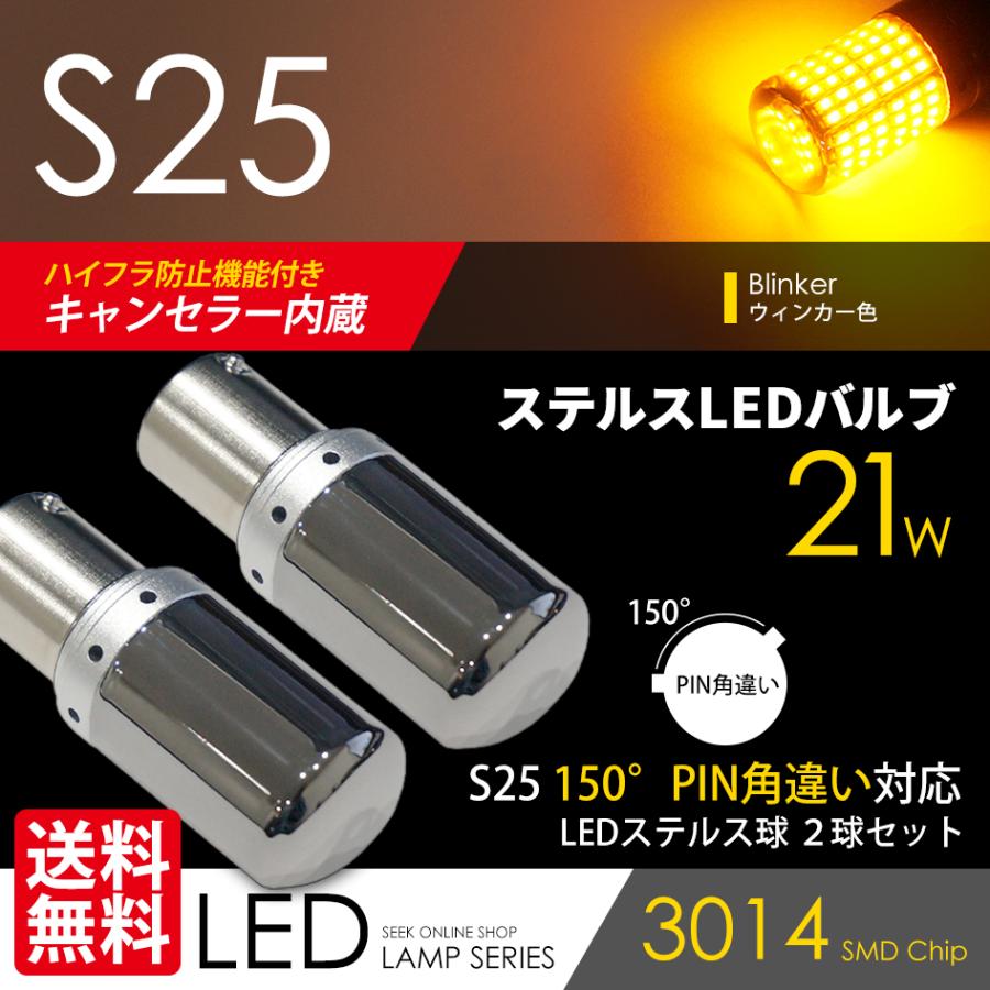 S25 LED ステルスバルブ クロームバルブ ハイフラ防止 キャンセラー 