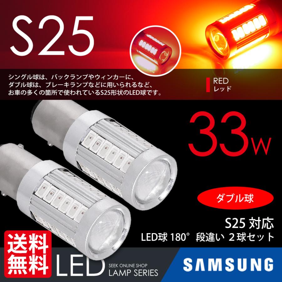 S25 LED バルブ ブレーキランプ / テールランプ レッド 赤 ダブル球