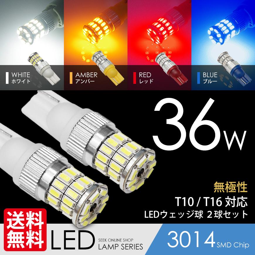 T10 / T16 LED バルブ ポジション / バックランプ / サイドマーカー / テールランプ 白 黄 赤 青 ウェッジ球 36W 3014SMD 送料無料｜seek