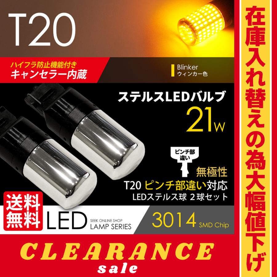 在庫処分 クリアランス品 T20 LED ステルスバルブ クローム 在庫処分 クリアランス品 T20 LED ステルスバルブ クローム