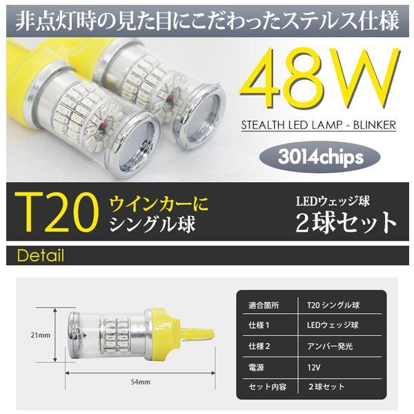 T20 LED バルブ ウインカー ウェッジ球 ステルス クローム アンバー / 黄 シングル 48W 2球 送料無料｜seek｜03