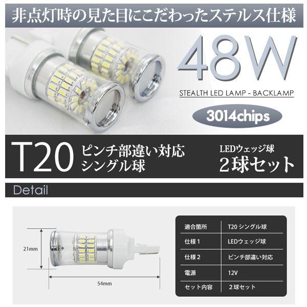 T20 LED バルブ バックランプ ホワイト / 白 ウェッジ球 ステルス クローム シングル 48W 2球 送料無料｜seek｜03