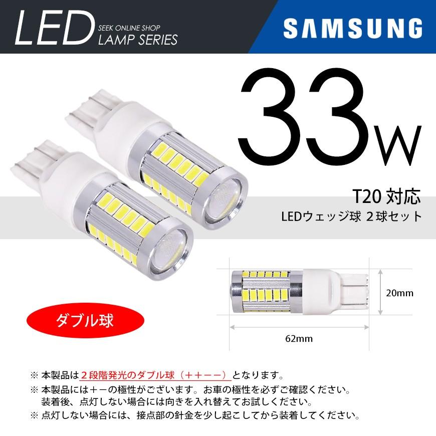 T20 LED バルブ ブレーキランプ / テールランプ ウェッジ球 ホワイト / 白 ダブル SAMSUNG 33W CREE級 2球 送料無料｜seek｜05