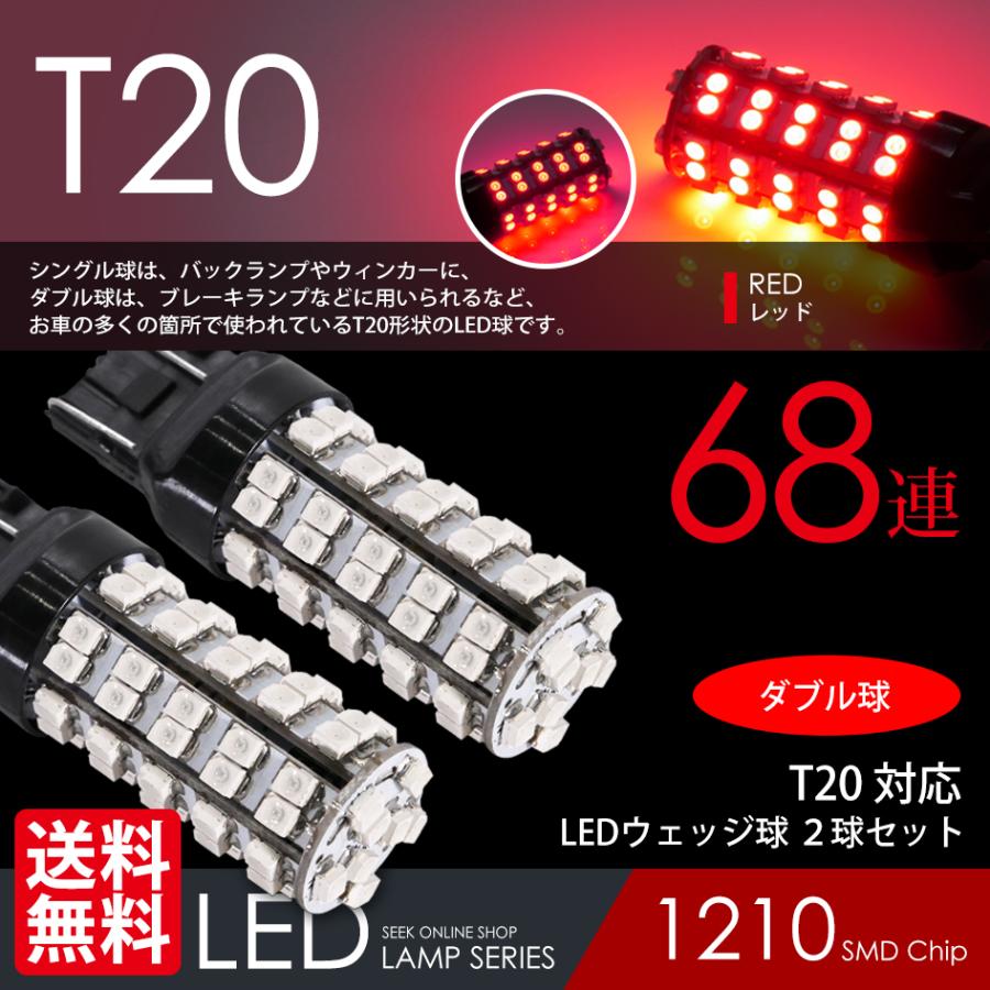 T20 LED ブレーキランプ / テールランプ レッド / 赤 ウェッジ球 ダブル 68連 2球 送料無料  :SOST20-68SMD-DOU-R:シークオンラインショッピング - 通販 - Yahoo!ショッピング