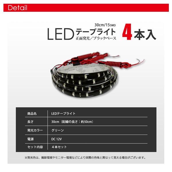 LED テープライト LEDテープライト 緑/グリーン 30cm 15発 4本セット TAPE LIGHT 黒ベース 送料無料｜seek｜03